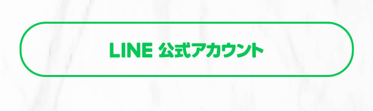 公式ラインリンク