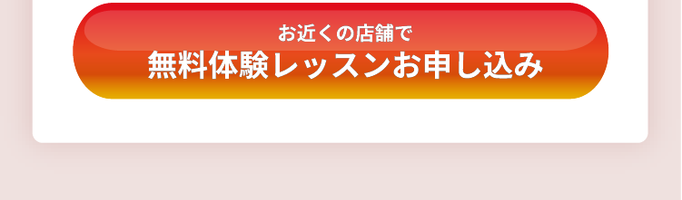無料体験レッスンお申し込み