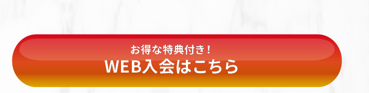 WEB入会リンク