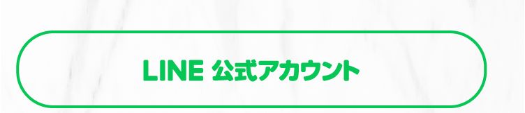 公式ラインリンク